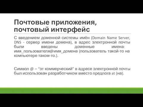 Почтовые приложения, почтовый интерфейс С введением доменной системы имён (Domain Name Server,