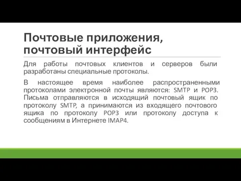 Почтовые приложения, почтовый интерфейс Для работы почтовых клиентов и серверов были разработаны