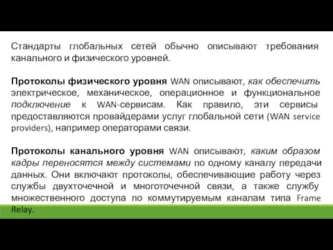 Стандарты глобальных сетей обычно описывают требования канального и физического уровней. Протоколы физического