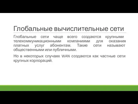 Глобальные вычислительные сети Глобальные сети чаще всего создаются крупными телекоммуникационными компаниями для