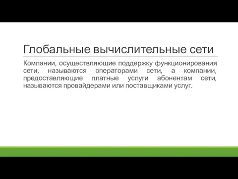 Глобальные вычислительные сети Компании, осуществляющие поддержку функционирования сети, называются операторами сети, а