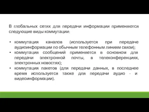 В глобальных сетях для передачи информации применяются следующие виды коммутации: коммутация каналов