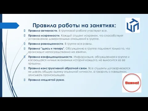 Правила работы на занятиях: Правило активности. В групповой работе участвуют все. Правило