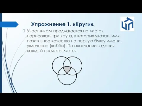 Упражнение 1. «Круги». Участникам предлагается на листах нарисовать три круга, в которых