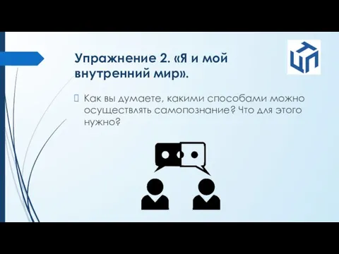 Упражнение 2. «Я и мой внутренний мир». Как вы думаете, какими способами