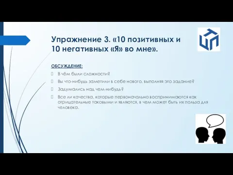 Упражнение 3. «10 позитивных и 10 негативных «Я» во мне». ОБСУЖДЕНИЕ: В