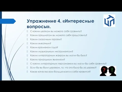 Упражнение 4. «Интересные вопросы». С каким цветком вы можете себя сравнить? Каким