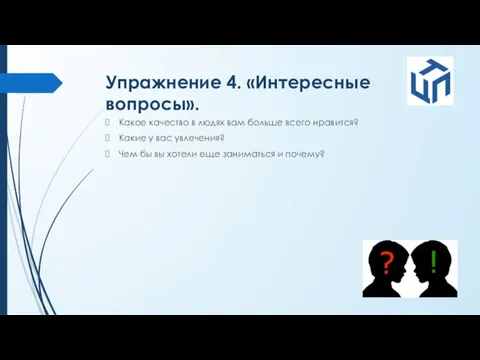 Упражнение 4. «Интересные вопросы». Какое качество в людях вам больше всего нравится?