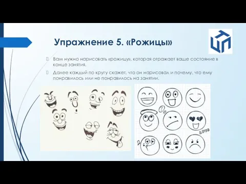 Упражнение 5. «Рожицы» Вам нужно нарисовать «рожицу», которая отражает ваше состояние в