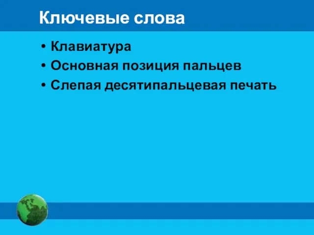 Ключевые слова Клавиатура Основная позиция пальцев Слепая десятипальцевая печать