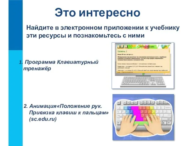Это интересно 2. Анимация«Положение рук. Привязка клавиш к пальцам» (sc.edu.ru) Найдите в