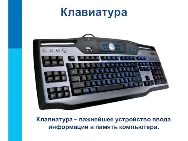 Клавиатура Клавиатура – важнейшее устройство ввода информации в память компьютера.