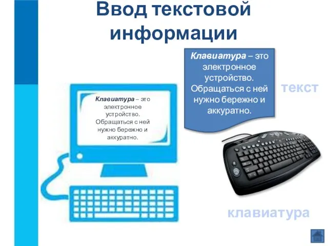Ввод текстовой информации текст клавиатура Клавиатура – это электронное устройство. Обращаться с