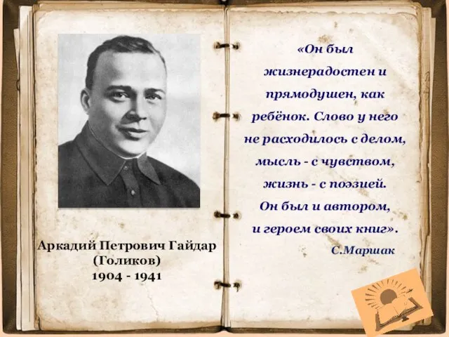 Аркадий Петрович Гайдар (Голиков) 1904 - 1941 «Он был жизнерадостен и прямодушен,