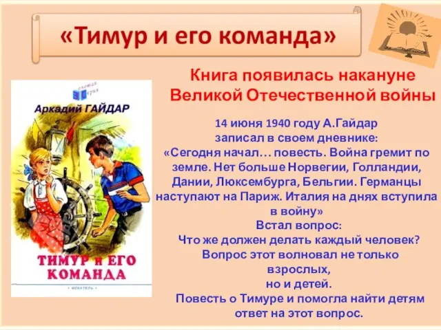 Книга появилась накануне Великой Отечественной войны 14 июня 1940 году А.Гайдар записал