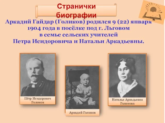 Странички биографии Аркадий Гайдар (Голиков) родился 9 (22) января 1904 года в