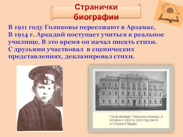 Странички биографии В 1911 году Голиковы переезжают в Арзамас. В 1914 г.