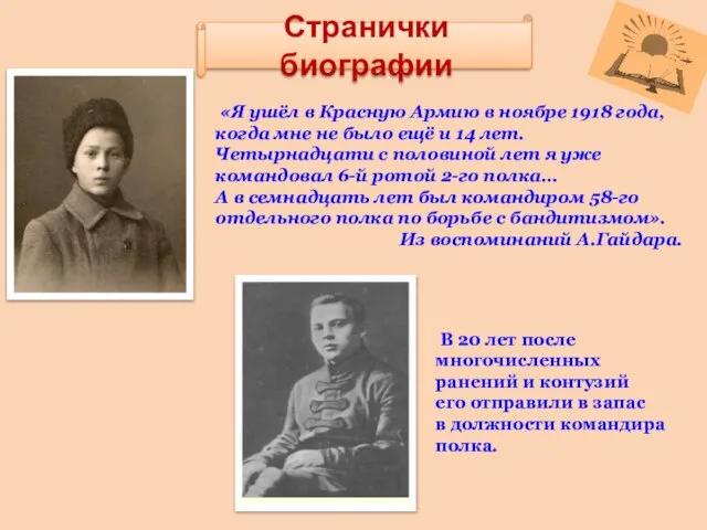 Странички биографии «Я ушёл в Красную Армию в ноябре 1918 года, когда