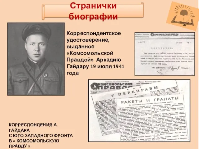 Странички биографии Корреспондентское удостоверение, выданное «Комсомольской Правдой» Аркадию Гайдару 19 июля 1941