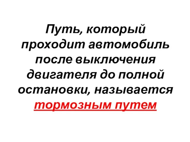 Путь, который проходит автомобиль после выключения двигателя до полной остановки, называется тормозным путем