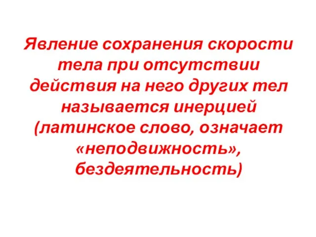 Явление сохранения скорости тела при отсутствии действия на него других тел называется