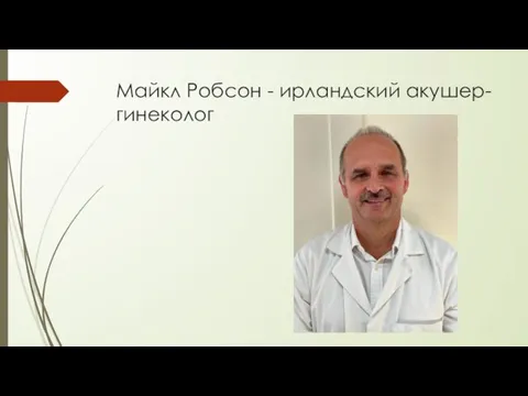 Майкл Робсон - ирландский акушер-гинеколог