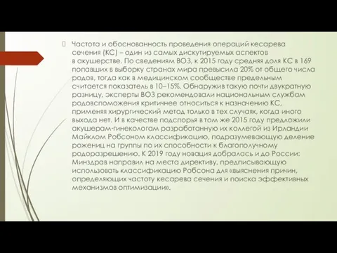 Частота и обоснованность проведения операций кесарева сечения (КС) – один из самых