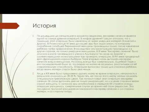 История По дошедшим до сегодняшнего момента сведениям, кесарево сечение является одной из