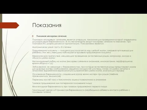 Показания Плановое кесарево сечение Плановым кесаревым сечением является операция, показания для проведения