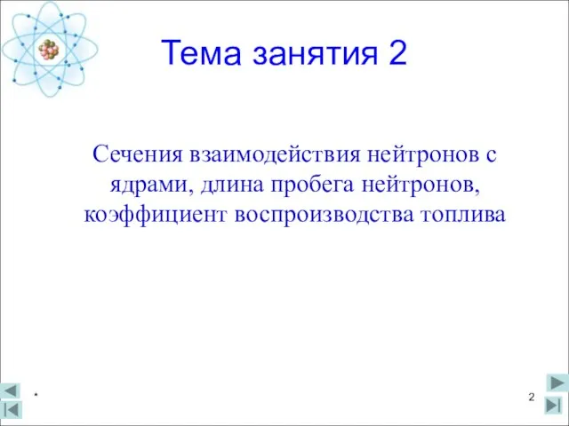 * Тема занятия 2 Сечения взаимодействия нейтронов с ядрами, длина пробега нейтронов, коэффициент воспроизводства топлива