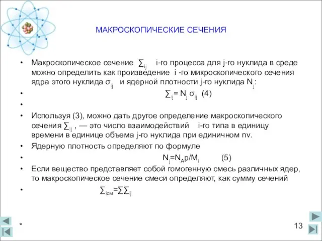 МАКРОСКОПИЧЕСКИЕ СЕЧЕНИЯ Макроскопическое сечение ∑iϳ i-го процесса для ϳ-го нуклида в среде