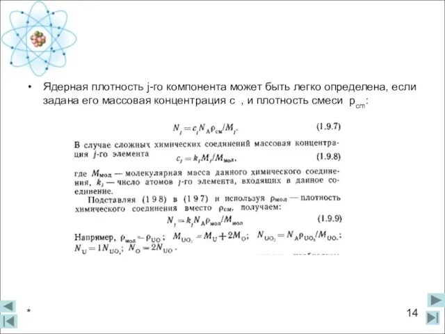 Ядерная плотность j-го компонента может быть легко определена, если задана его массовая