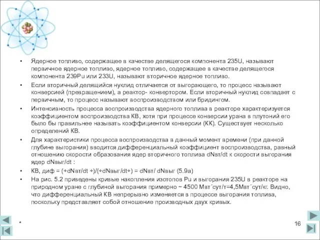 Ядерное топливо, содержащее в качестве делящегося компонента 235U, называют первичное ядерное топливо,