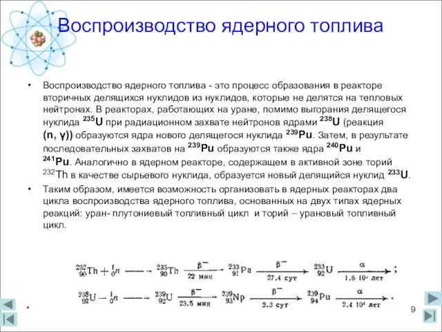 Воспроизводство ядерного топлива Воспроизводство ядерного топлива - это процесс образования в реакторе