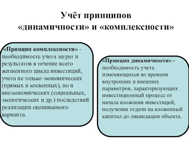 Учёт принципов «динамичности» и «комплексности» «Принцип комплексности» - необходимость учета затрат и