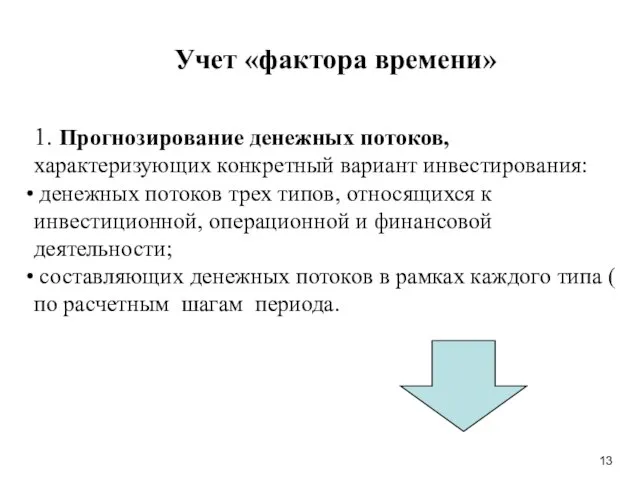 Учет «фактора времени» 1. Прогнозирование денежных потоков, характеризующих конкретный вариант инвестирования: денежных