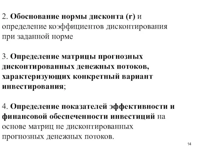 2. Обоснование нормы дисконта (r) и определение коэффициентов дисконтирования при заданной норме