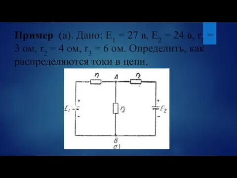 Пример (а). Дано: Е1 = 27 в, Е2 = 24 в, r1