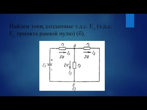 Найдем токи, созданные э.д.с. Е1 (э.д.с. Е2 принята равной нулю) (б).