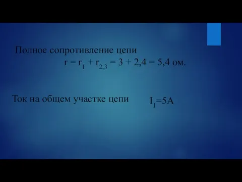 Полное сопротивление цепи r = r1 + r2,3 = 3 + 2,4