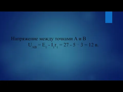 Напряжение между точками A и В UАВ = E1 - I1r1 =