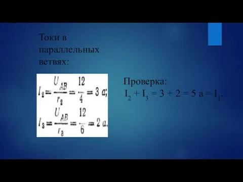 Токи в параллельных ветвях: Проверка: I2 + I3 = 3 + 2