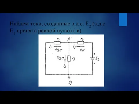 Найдем токи, созданные э.д.с. Е2 (э.д.с. Е1 принята равной нулю) ( в).