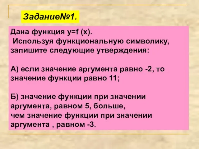 Дана функция y=f (x). Используя функциональную символику, запишите следующие утверждения: А) если