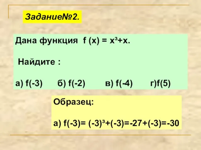 Дана функция f (x) = x³+x. Найдите : а) f(-3) б) f(-2)