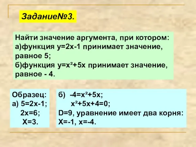 Задание№3. Найти значение аргумента, при котором: а)функция y=2x-1 принимает значение, равное 5;