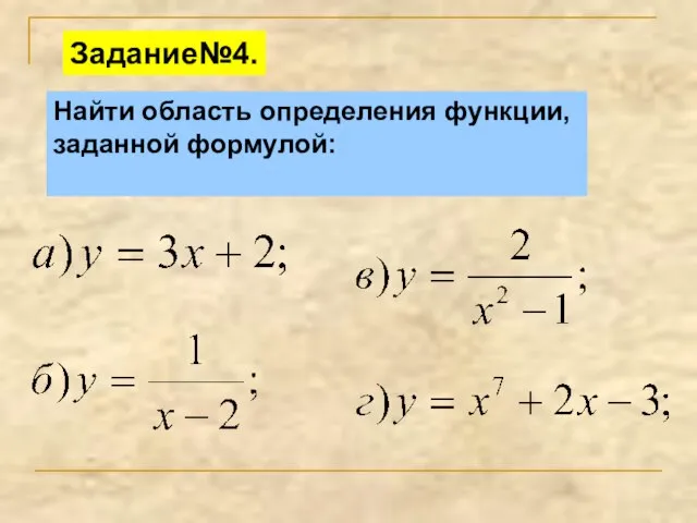 Найти область определения функции, заданной формулой: Задание№4.