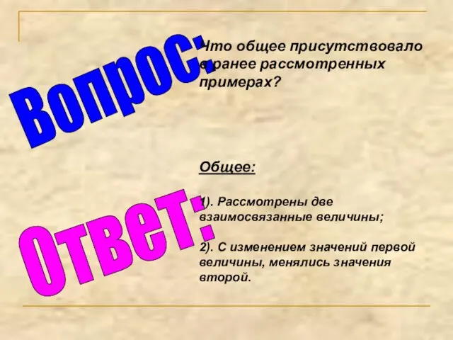 Вопрос: Что общее присутствовало в ранее рассмотренных примерах? Ответ: Общее: 1). Рассмотрены