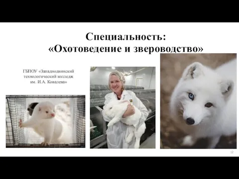 Специальность: «Охотоведение и звероводство» ГБПОУ «Западнодвинский технологический колледж им. И.А. Ковалева» 12