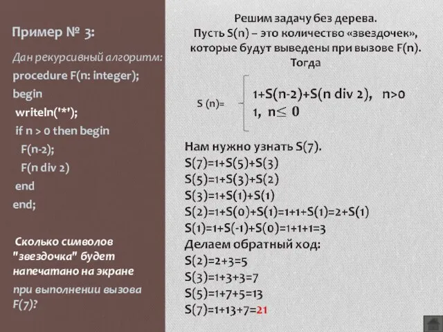 Пример № 3: Дан рекурсивный алгоритм: procedure F(n: integer); begin writeln('*'); if